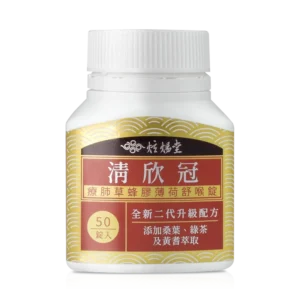 【炫煬堂】清欣冠 療肺草蜂膠薄荷舒喉錠(0.55g/錠;50錠/瓶)