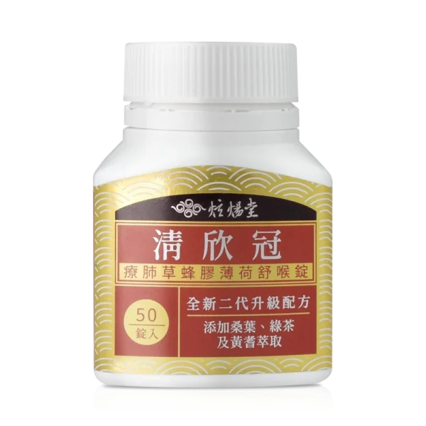 【炫煬堂】清欣冠 療肺草蜂膠薄荷舒喉錠(0.55g/錠；50錠/瓶)