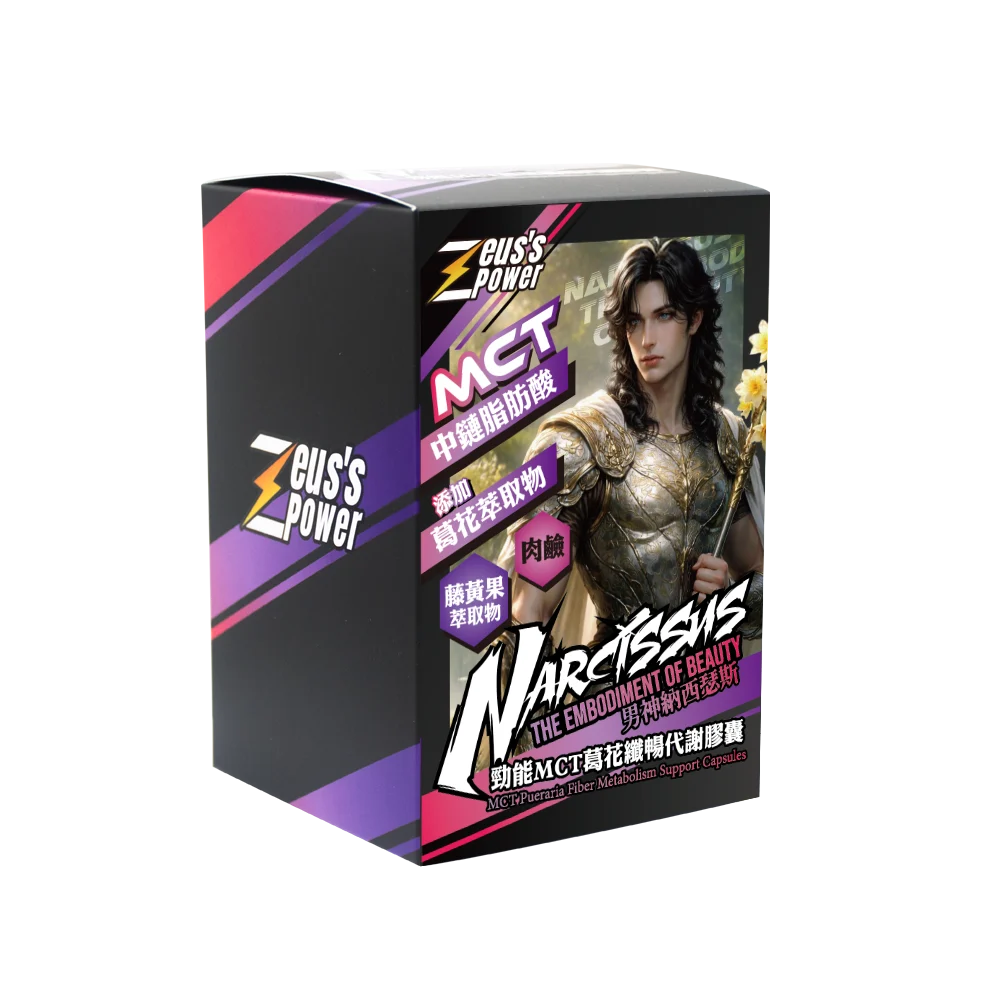 【宙斯神能】男神納西瑟斯-勁能MCT葛花纖暢代謝膠囊 (0.7g/顆; 120顆/瓶)產品效期至2029.02.05